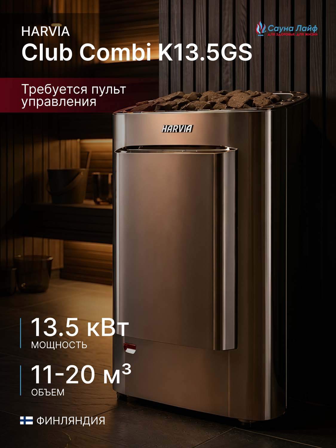 Электрическая печь Harvia Club Combi K13.5GS, без пульта