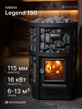 Дровяная печь Harvia Legend 150