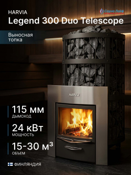 Дровяная печь Harvia Legend 300 Duo Telescope