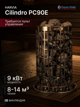 Электрокаменка Harvia Cilindro PC90E