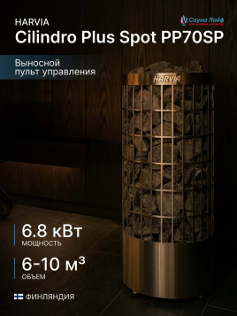 Печь для сауны с пультом Harvia Cilindro Plus Spot PP70SP