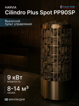 Печь для сауны с пультом Harvia Cilindro Plus Spot PP90SP