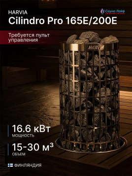 Электрокаменка Harvia Cilindro Pro 165E/200E